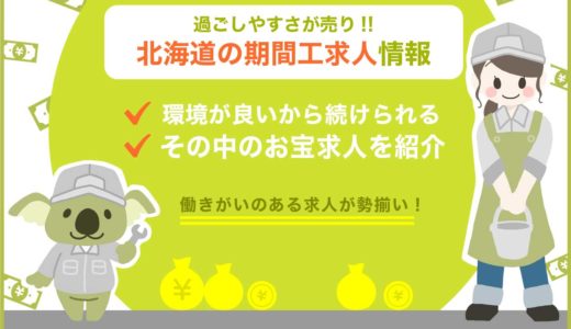 【保存版】北海道のおすすめ期間工求人一覧！過ごしやすい気候で稼げる求人を大公開！
