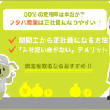 【超穴場】フタバ産業は期間工から正社員登用率が驚異の80％台！どんな求人なのかを解説