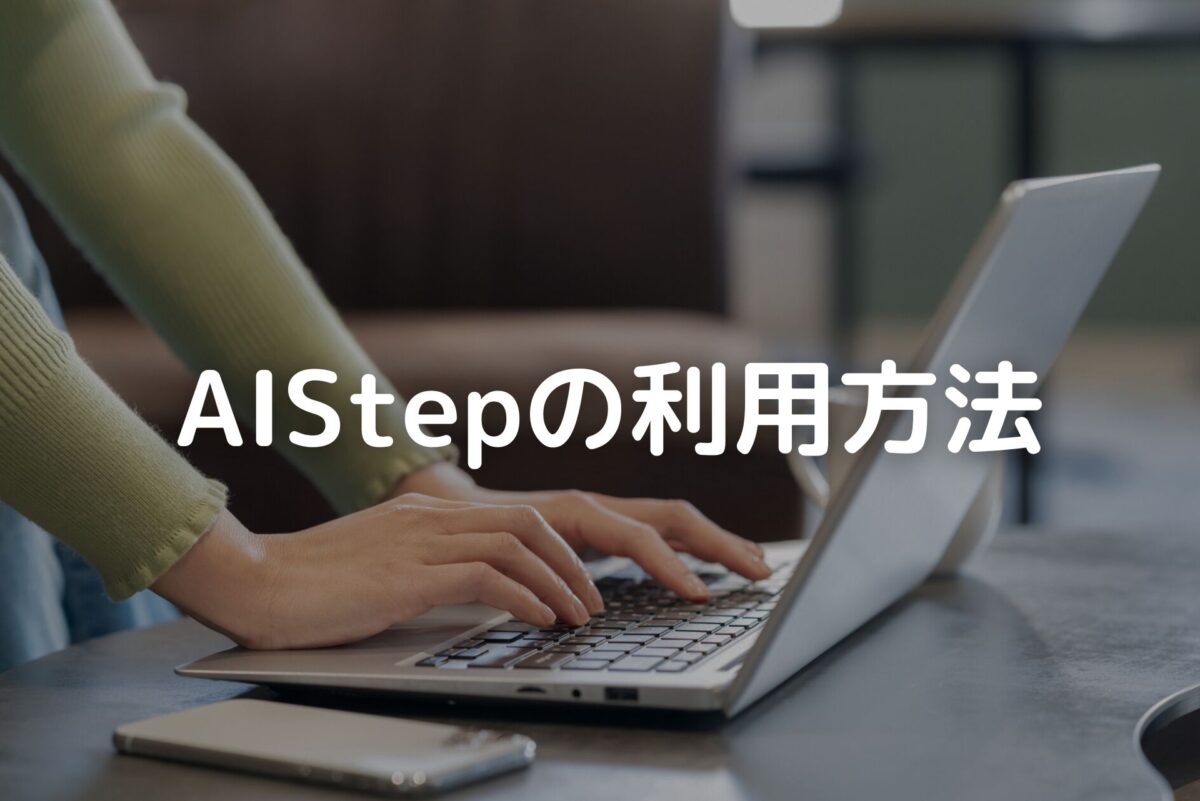 AIStepの利用方法